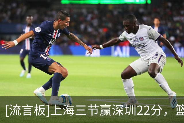 [流言板]上海三节赢深圳22分，篮板49-28领先21个、助攻20-5领先15个
